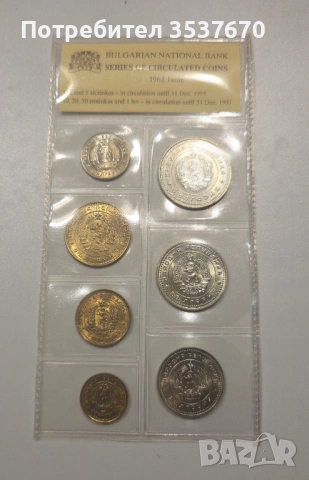 БНБ пълен сет Български разменни монети 1962 г, снимка 2 - Нумизматика и бонистика - 53473467