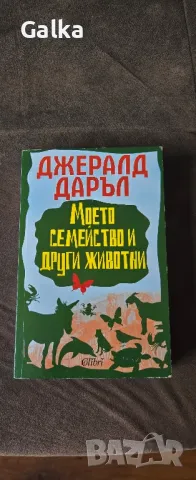 Книга; Моето семейство и други животни, снимка 1 - Детски книжки - 48833448