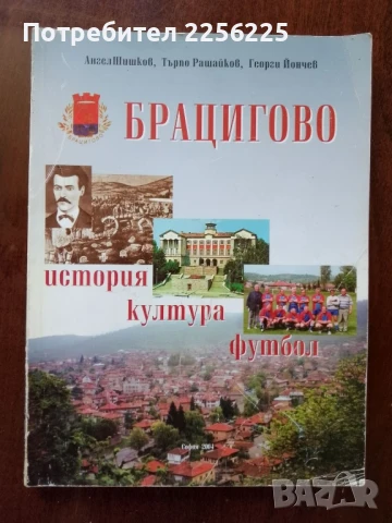 Брацигово - история, култура, футбол