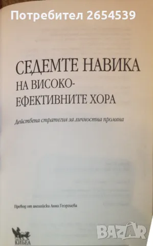 Седемте навика на високо ефективните хора - Стивън Кови , снимка 2 - Специализирана литература - 46983911