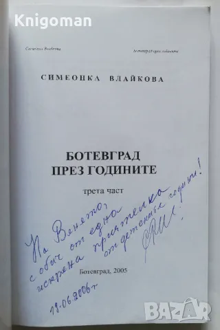 Ботевград през годините, част 3, Симеонка Влайкова, 2005, снимка 2 - Българска литература - 50072315
