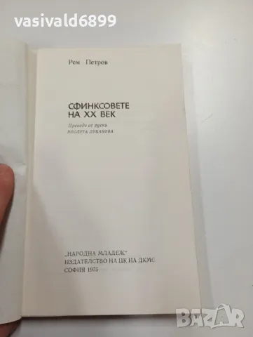 Рем Петров - Сфинксовете на 20 век , снимка 4 - Други - 49432040