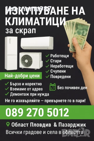 Изкупуване на климатици за скрап