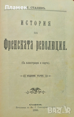 История на Френската революция Никола Станевъ /1900/, снимка 2 - Антикварни и старинни предмети - 53915547