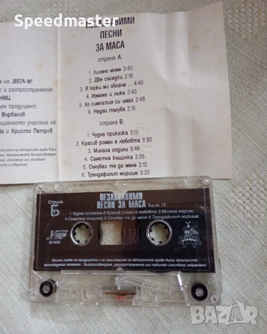 Незабравими песни за маса , снимка 2 - Аудио касети - 51881011