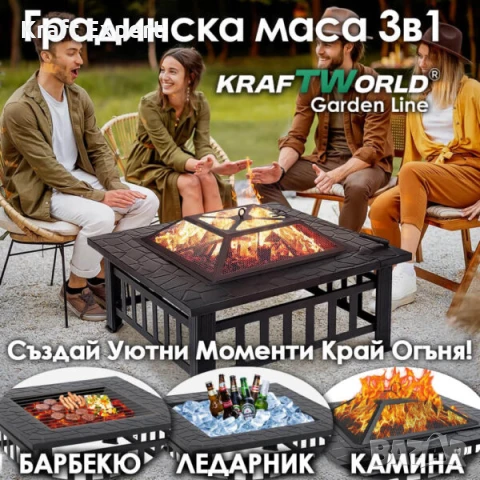 Градинска маса 3в1 KraftWorld Garden Line – BBQ, камина, ледарка, снимка 1