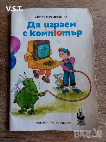 Да играем с компютър