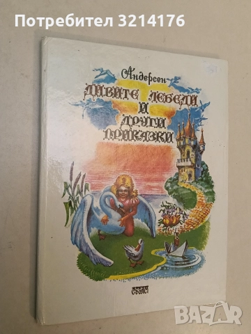 Дивите лебеди и други приказки - Ханс Кристиан Андерсен