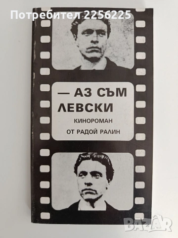 Аз съм Левски