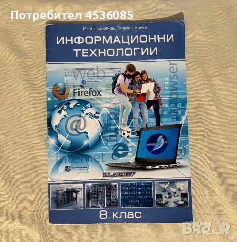 Учебник по ИТ за 8 клас-Издателство Домино ЕООД