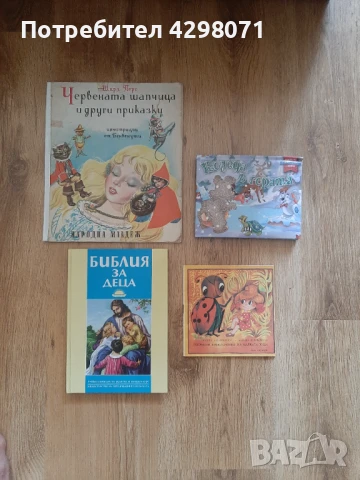 Лот книжки: Шарл Перо (Червената шапчица и други приказки) и др., снимка 1