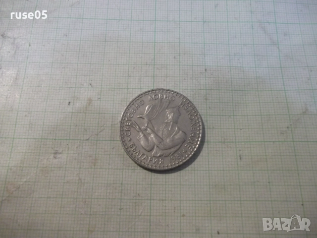 Монета "2 лева - 1981 г. - Световно ловно изложение", снимка 3 - Нумизматика и бонистика - 52424497