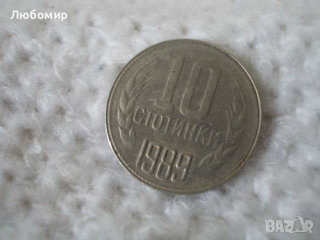 Стара монета 10 стотинки 1989 г.