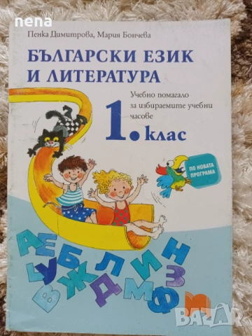 Учебници, тетрадки и помагала за 1 клас, снимка 12 - Учебници, учебни тетрадки - 51348947
