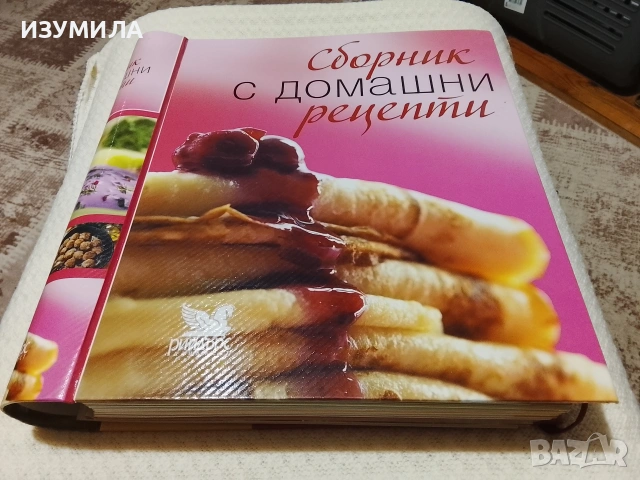 Сборник с домашни рецепти 