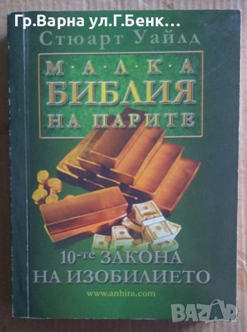 Малка библия на парите  Стюарт Уайлд 16лв, снимка 1 - Художествена литература - 46601046