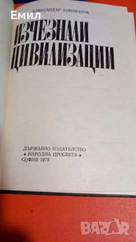 Книга "Изчезнали цивилизации", снимка 2 - Художествена литература - 45812793