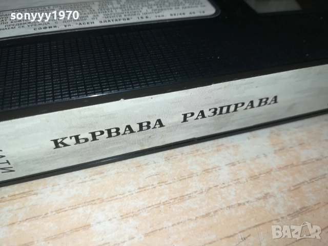 КЪРВАВА РАЗПРАВА-ORIGINAL VHS VIDEO TAPE 1109251610, снимка 12 - Други жанрове - 51680538