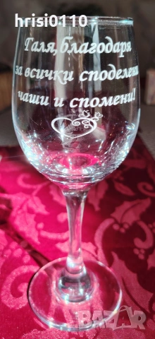 гравирани чаши с надпис по ваше желание , снимка 6 - Ръчно изработени сувенири - 53309410