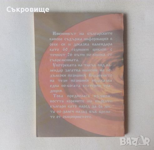Петър Петров Древен български календар 26 пъти по-точен от съвременния, снимка 3 - Езотерика - 46446734