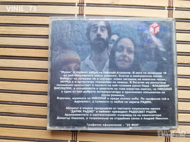 Николай Атанасов - Мурка, снимка 3 - CD дискове - 49859933