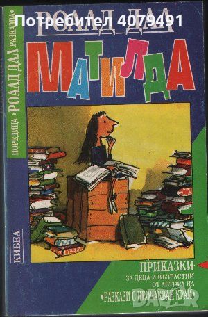 Матилда - Роалд Дал, снимка 1 - Детски книжки - 45981638