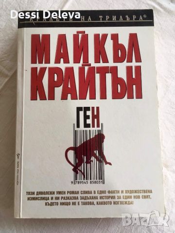 Ген- Майкъл Крайтън, снимка 1 - Художествена литература - 45374301