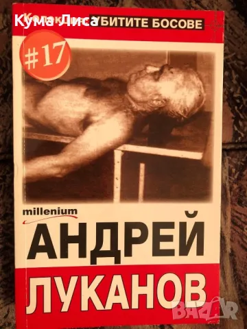 Убитите босове 9 милиметра Смъртта на Големите босове , снимка 4 - Други - 48078419