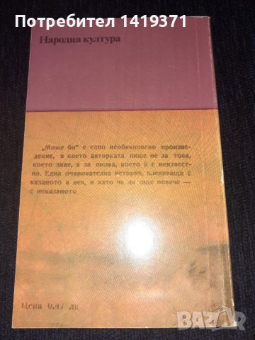 Може би - Лилиан Хелман, снимка 2 - Художествена литература - 45568922