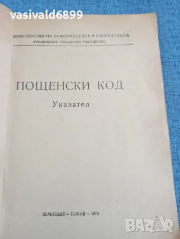 Указател - пощенски кодове , снимка 4 - Специализирана литература - 47907536