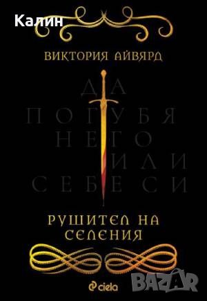 Рушител на селения-Виктория Айвярд, снимка 1 - Художествена литература - 46238607