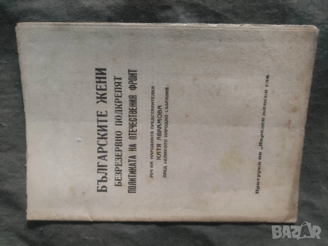 Българските жени безрезервно подкрепят политиката Отечествения фронт .Катя Аврамова