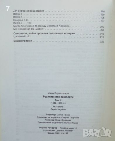 Книга Реактивните самолети. Том 2: 1946-1960 Иван Бориславов 1995 г., снимка 5 - Други - 46816205