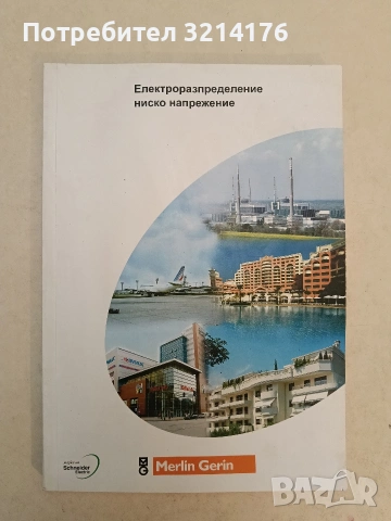Eлектроразпределение ниско напрежениe– Merlin Gerin / Мерлин Герин (Каталог на Schneider electric)