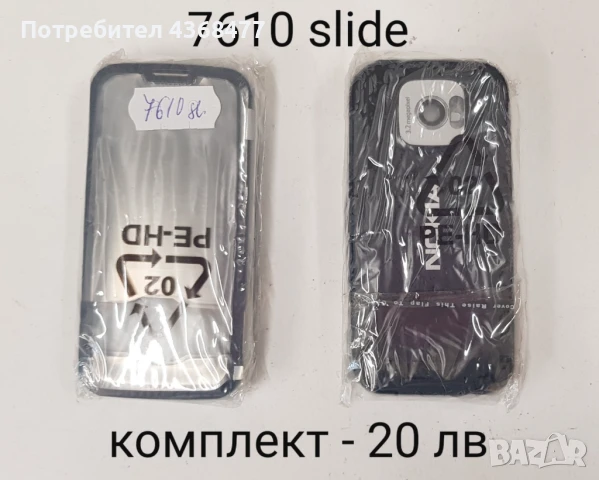Панели 20 лв. за NOKIA N73, 2720, 7610 slide, N73 предно и задно - 15 лв., снимка 7 - Резервни части за телефони - 50538292