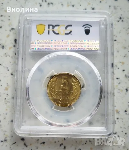 5 стотинки 1990 MS 66 PCGS , снимка 2 - Нумизматика и бонистика - 46197554