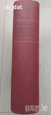 Записки по българските въстания - Захари Стоянов, снимка 2 - Художествена литература - 50437229