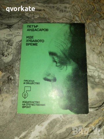 Петък срещу събота-Ищван Петровац, снимка 6 - Художествена литература - 12010807