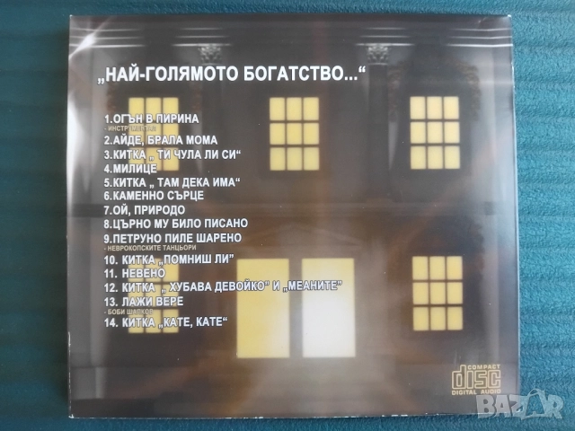 Николина Чакърдъкова ‎– Най-Голямото Богатство..., снимка 3 - CD дискове - 52256904