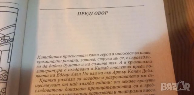 Китайски загадки: Ди Гунан - Робърт ван Хюлик, снимка 5 - Художествена литература - 47753206