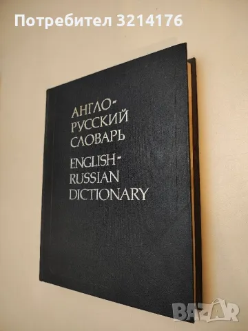 Англо-русский словарь - В. К. Мюллер