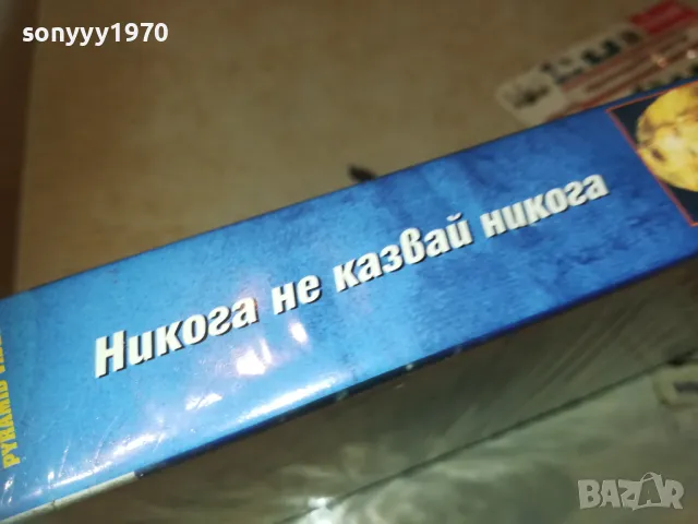 НИКОГА НЕ КАЗВАЙ НИКОГА-VHS VIDEO ORIGINAL TAPE 2409241037, снимка 15 - Други жанрове - 47338321