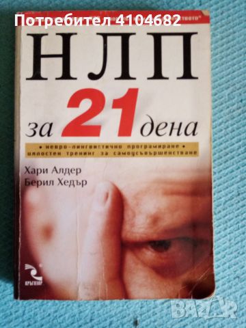 НЛП за 21 дена нервно-лингвистично програмиране. Цялостен тренинг за самоусъвршенстване, снимка 1 - Художествена литература - 45913663