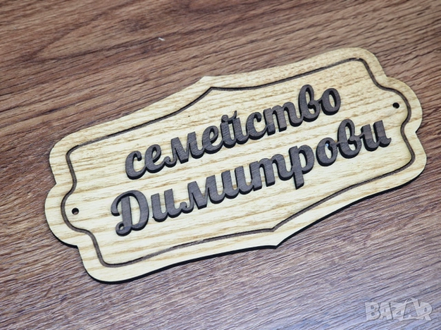 🌟Персонализирана табелка с фамилно име за врата на ниска цена!, снимка 2 - Декорация за дома - 53271079