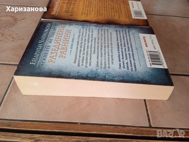 Сянката на умелите от Ейдриън Чайковски 1 и 2 книга , снимка 5 - Художествена литература - 52534074