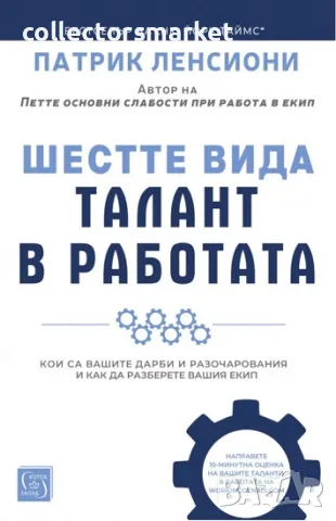 Шестте вида талант в работата, снимка 1 - Специализирана литература - 47148773