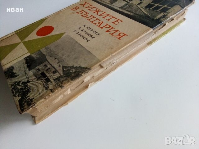 Хижите в България - Х.Пейчев,П.Божков,Д.Душков - 1968г,, снимка 10 - Енциклопедии, справочници - 46089717