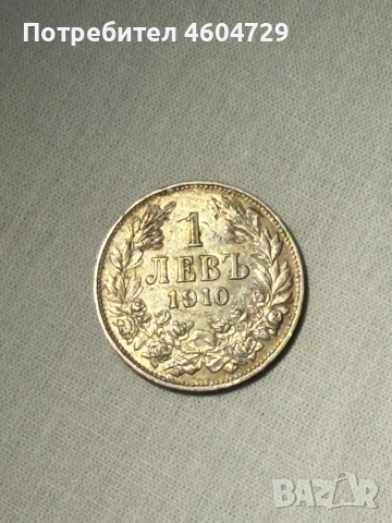 1 лев 1910