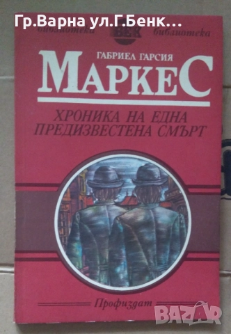 Хроника на една предизвестена смърт  Габриел Маркес 5лв