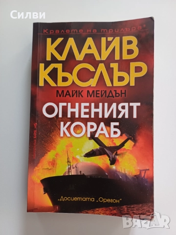 Клайв Къслър Огненият кораб